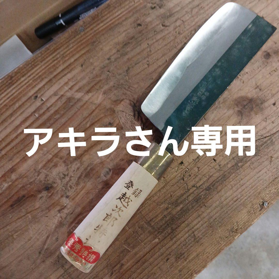 アキラさん専用菜切り包丁