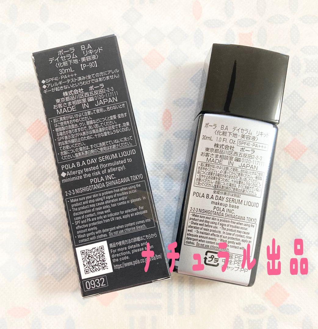 【新品】POLA BA デイセラム　リキッド　30ml