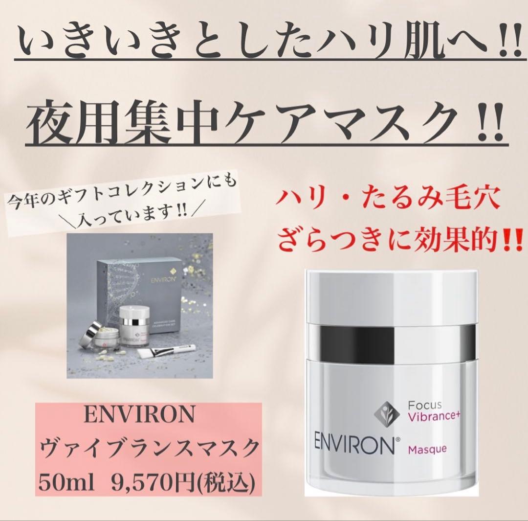 最安値！エンビロンENVIRONヴァイブランスマスク☆ツヤ効果的な使い方教えます