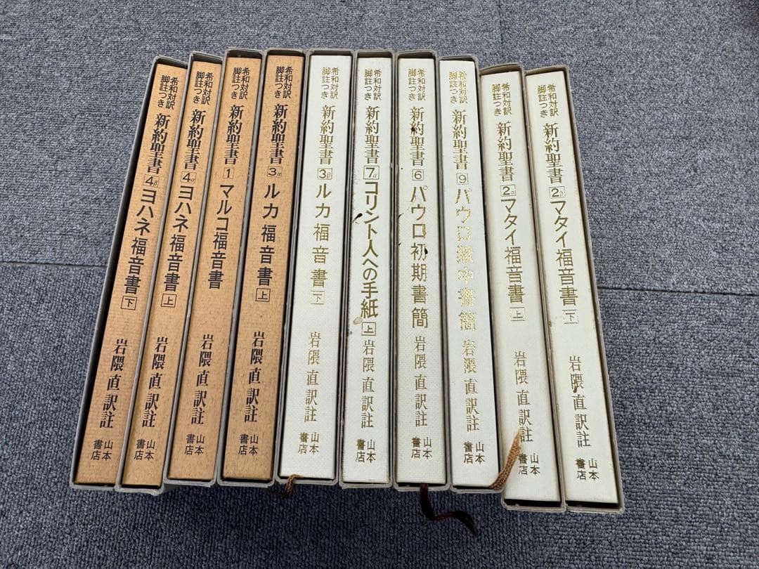 希和対訳脚註つき新約聖書　岩隈直訳註　10冊セット