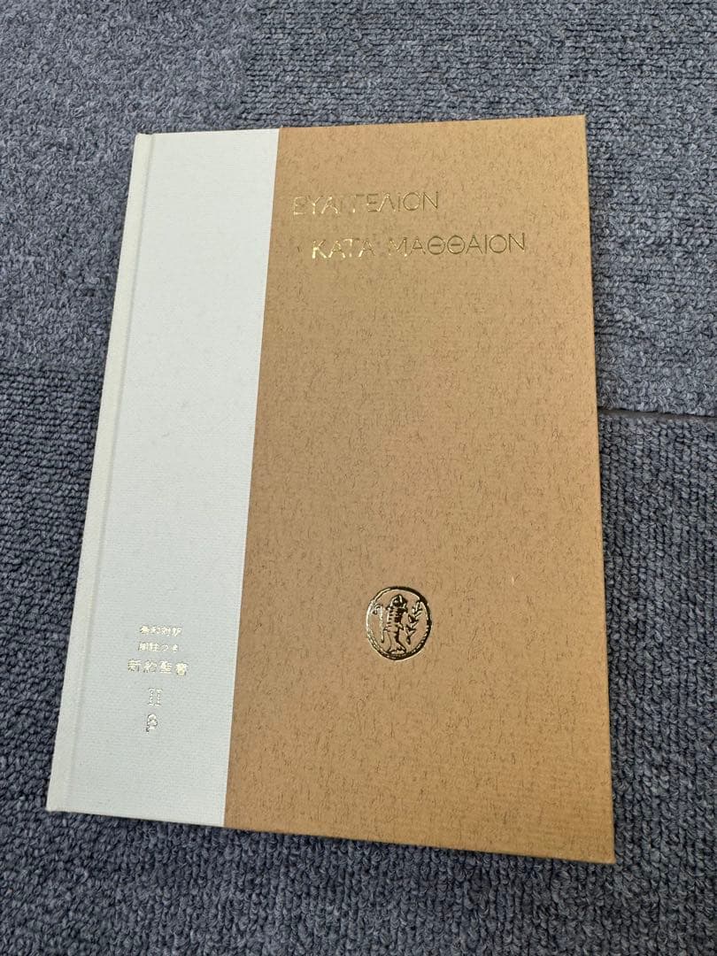 希和対訳脚註つき新約聖書　岩隈直訳註　10冊セット