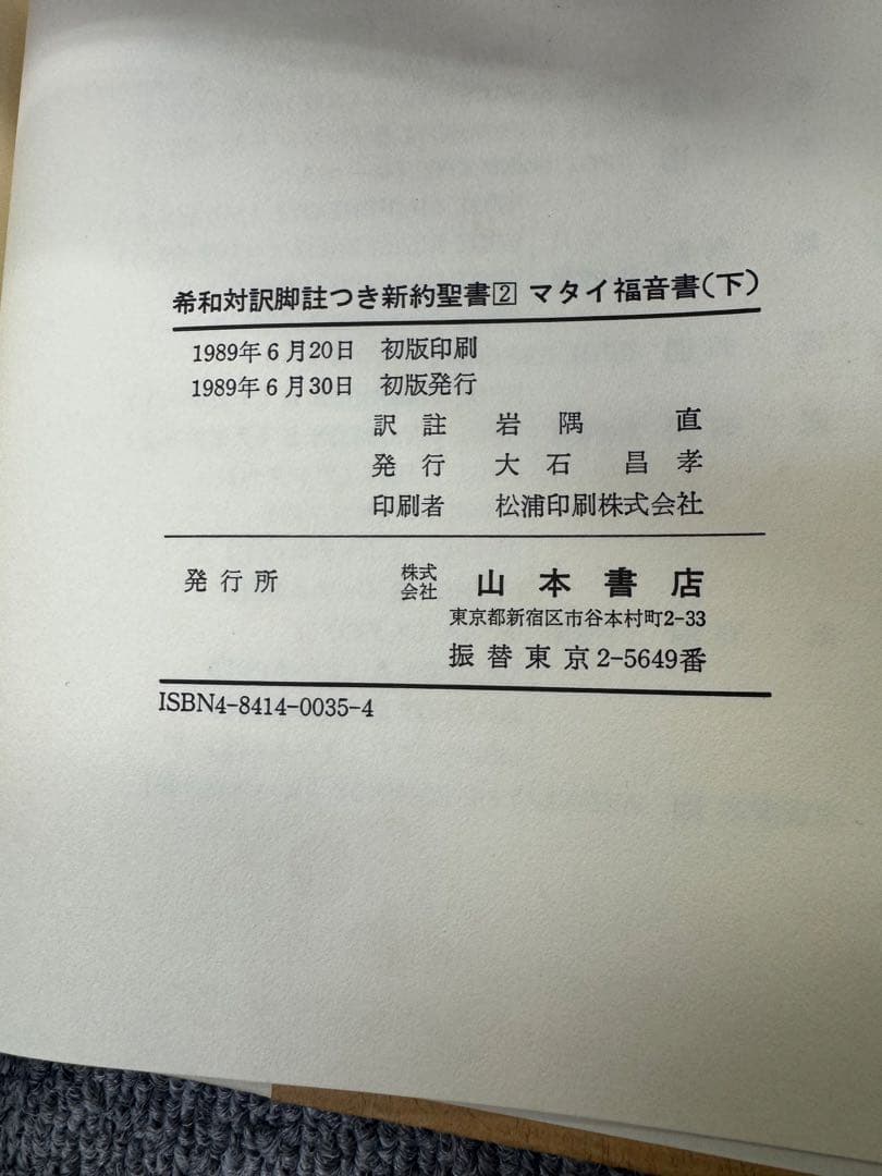 希和対訳脚註つき新約聖書　岩隈直訳註　10冊セット