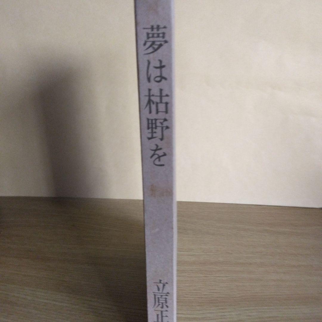 夢は枯野を 立原正秋　【稀少本・初版本】