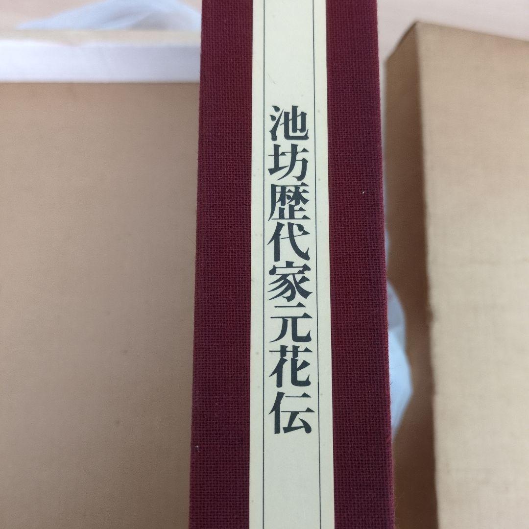 【状態良好】図録 華道 池坊歴代家元花伝 池坊専永 定価35000円 大型豪華書