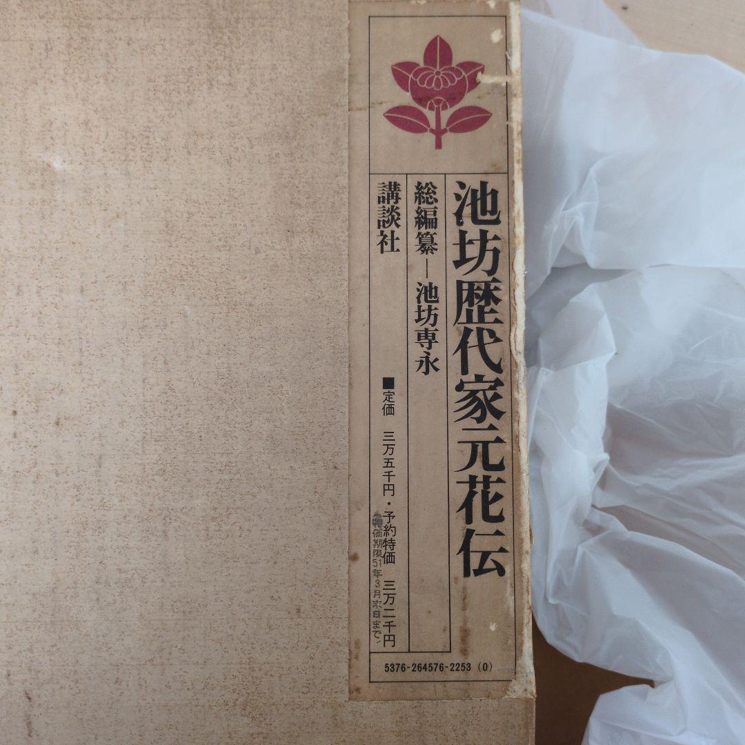 【状態良好】図録 華道 池坊歴代家元花伝 池坊専永 定価35000円 大型豪華書
