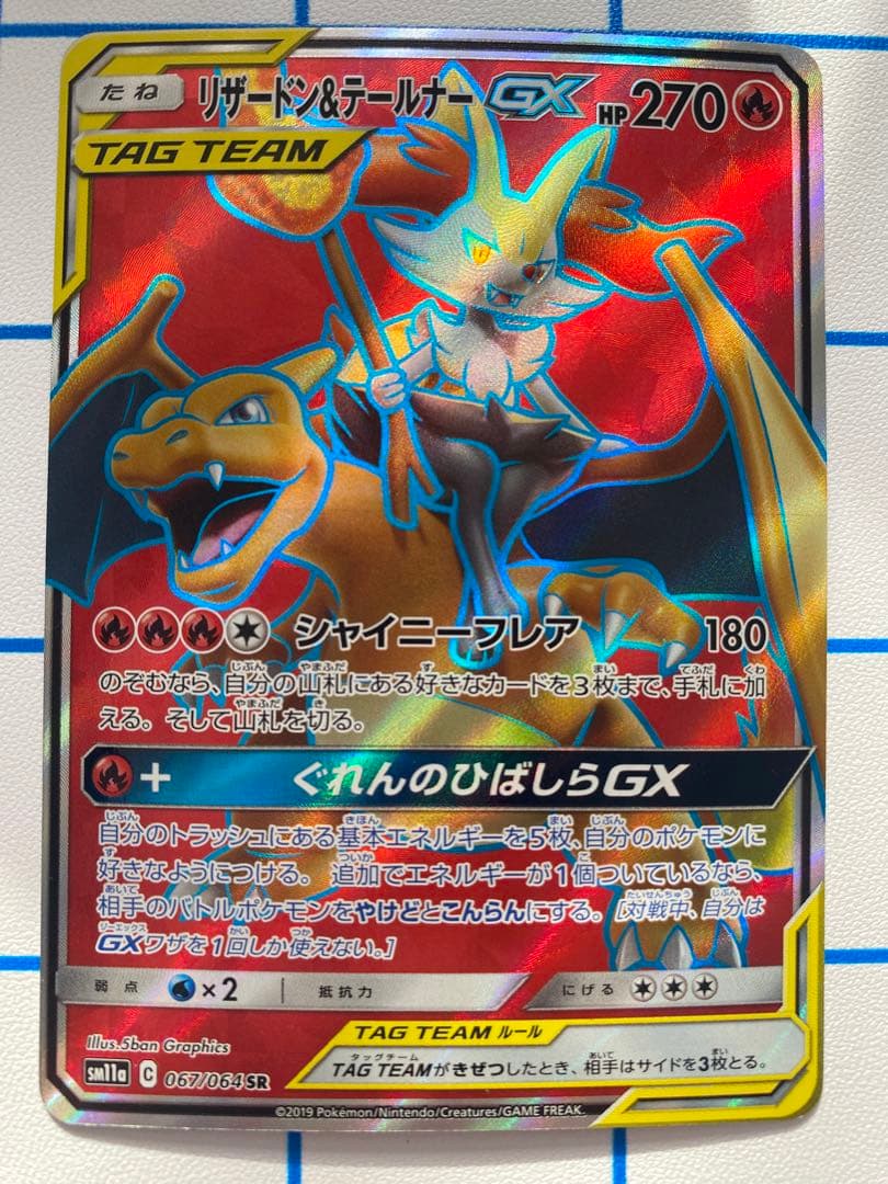 リザードン&テールナーGX SR