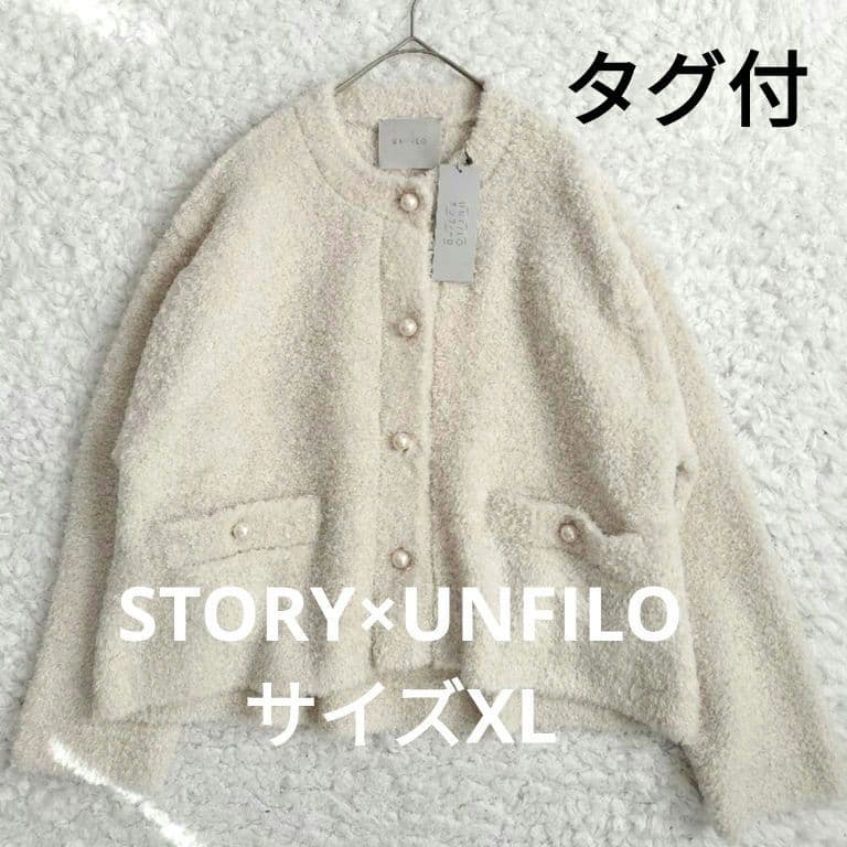 【STORY×UNFILO】アンフィーロ シャギーニット カーディガン XL