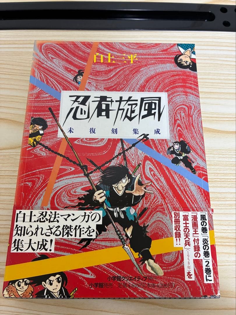 初版　帯付き　小学館クリエイティブ　白土三平『忍者旋風 未復刻集成』　A５判函入