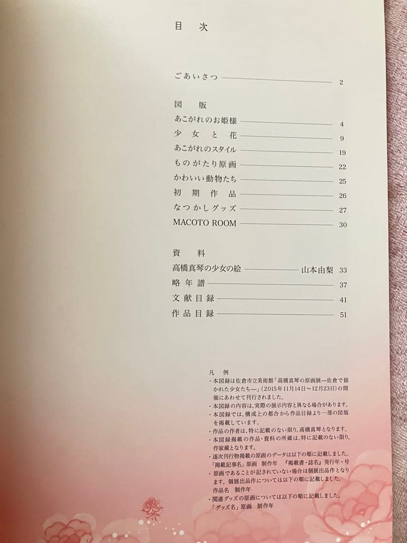 高橋真琴の原画展 佐倉で描かれた少女たち　図録　作品集　レア　希少品