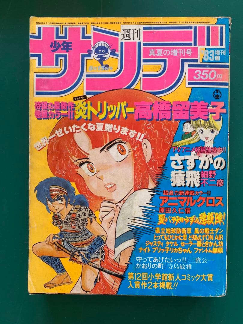 週刊少年サンデー 増刊号3冊セット、特集 高橋留美子