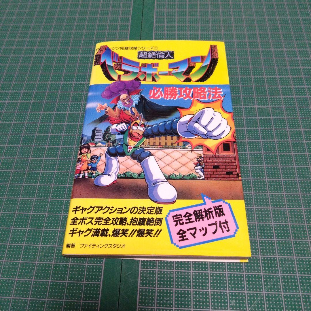 超絶倫人ベラボーマン必勝攻略法
