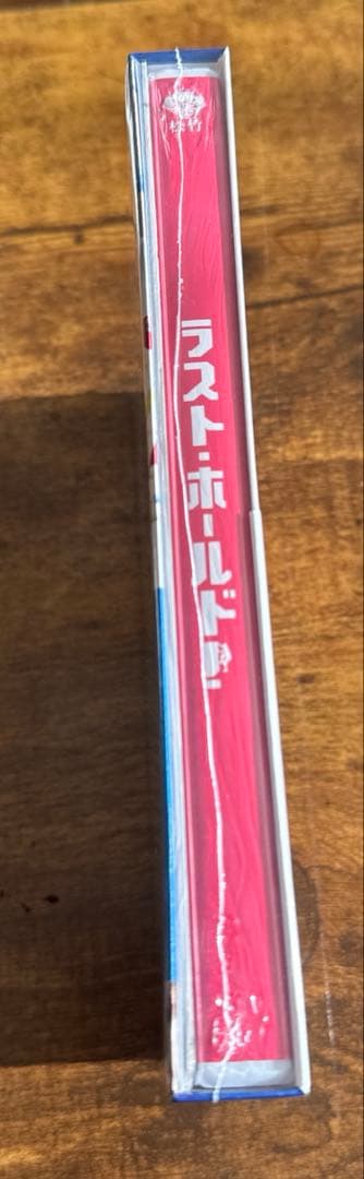 ラスト・ホールド! 豪華版('18松竹)〈初回限定生産・2枚組〉
