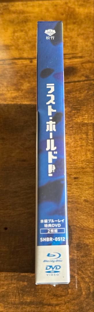 ラスト・ホールド! 豪華版('18松竹)〈初回限定生産・2枚組〉