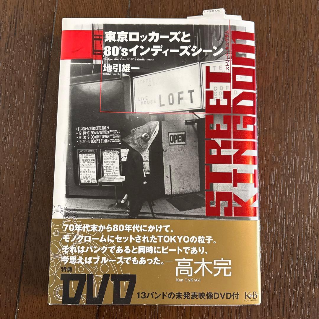 ストリート・キングダム 東京ロッカーズと80'sインディーズシーン