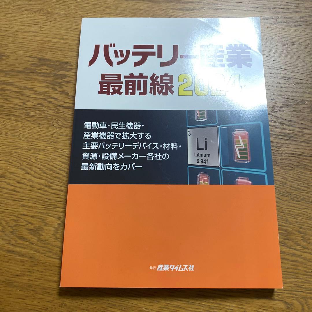 バッテリー産業最前線2024