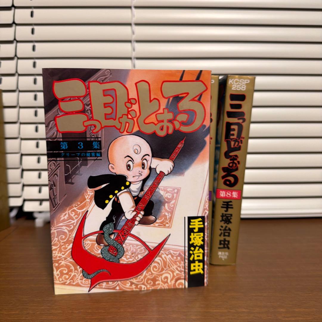 三目並べ 全8巻セット 手塚治虫
