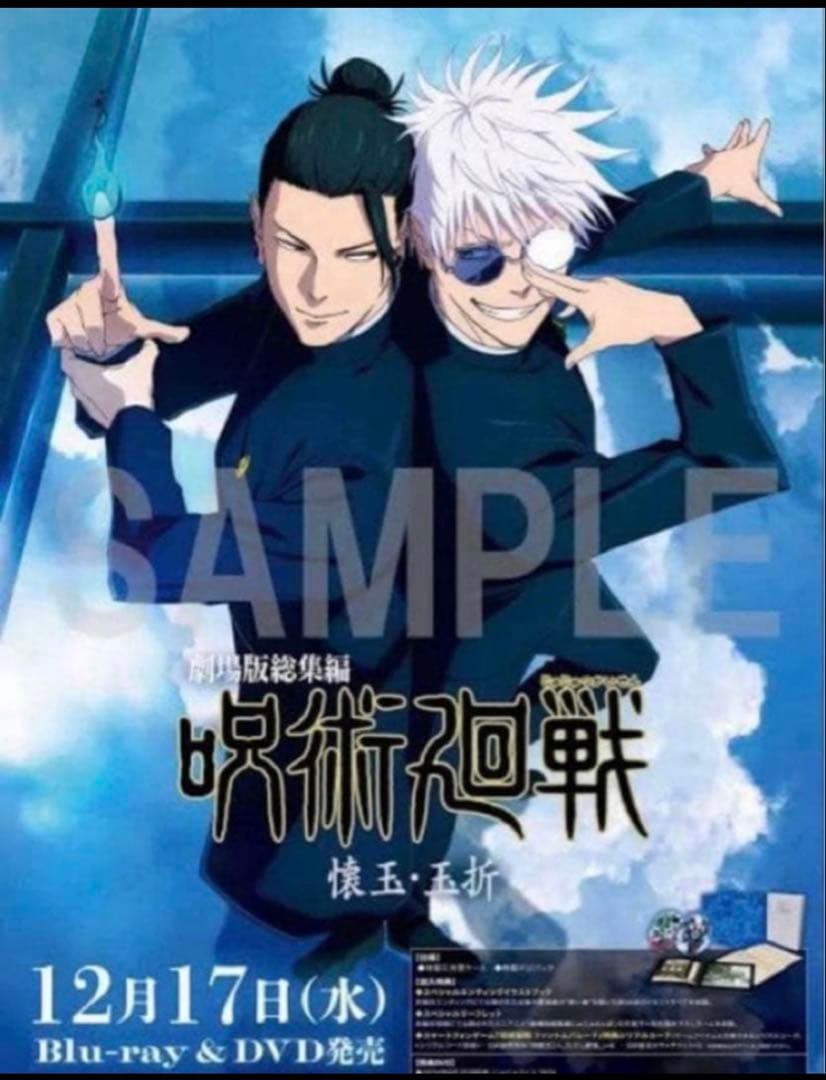 劇場版総集編 呪術廻戦 懐玉・玉折 DVD ポスター付き