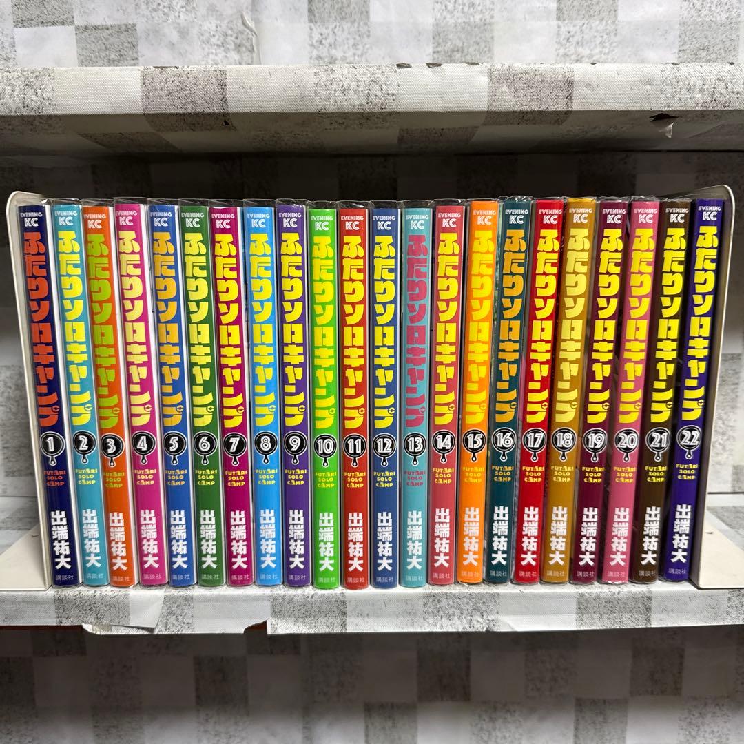 ふたりソロキャンプ　1-22巻　セット