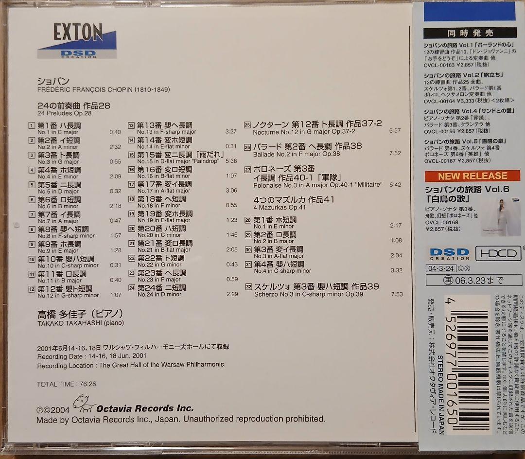 ショパンの旅路 CDシリーズ 高橋多佳子