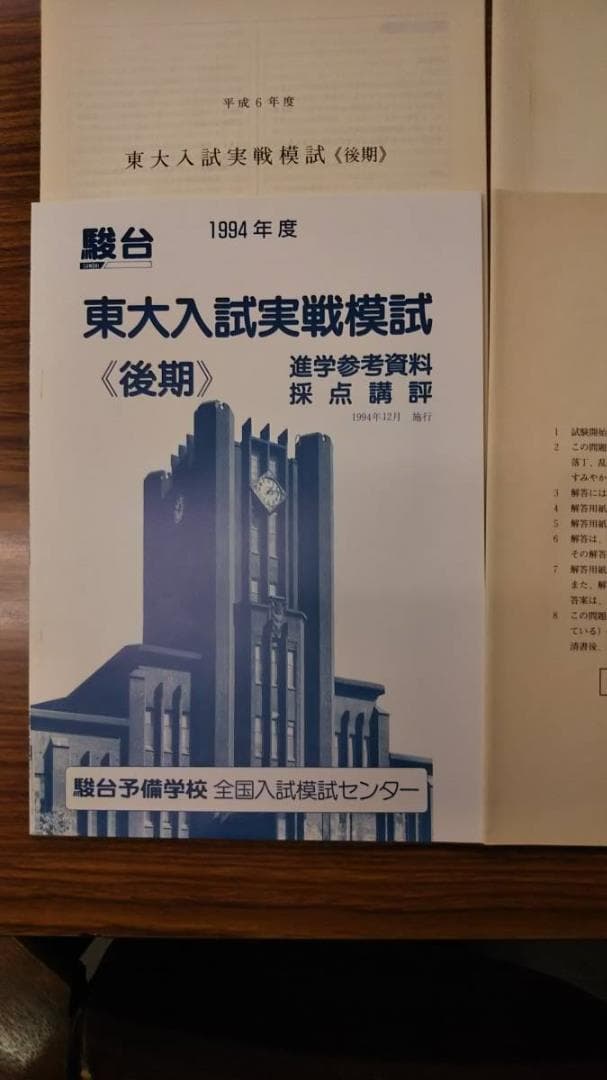 駿台 東大入試実戦模試（後期）1994年 フルセット　答案成績表付きは極稀