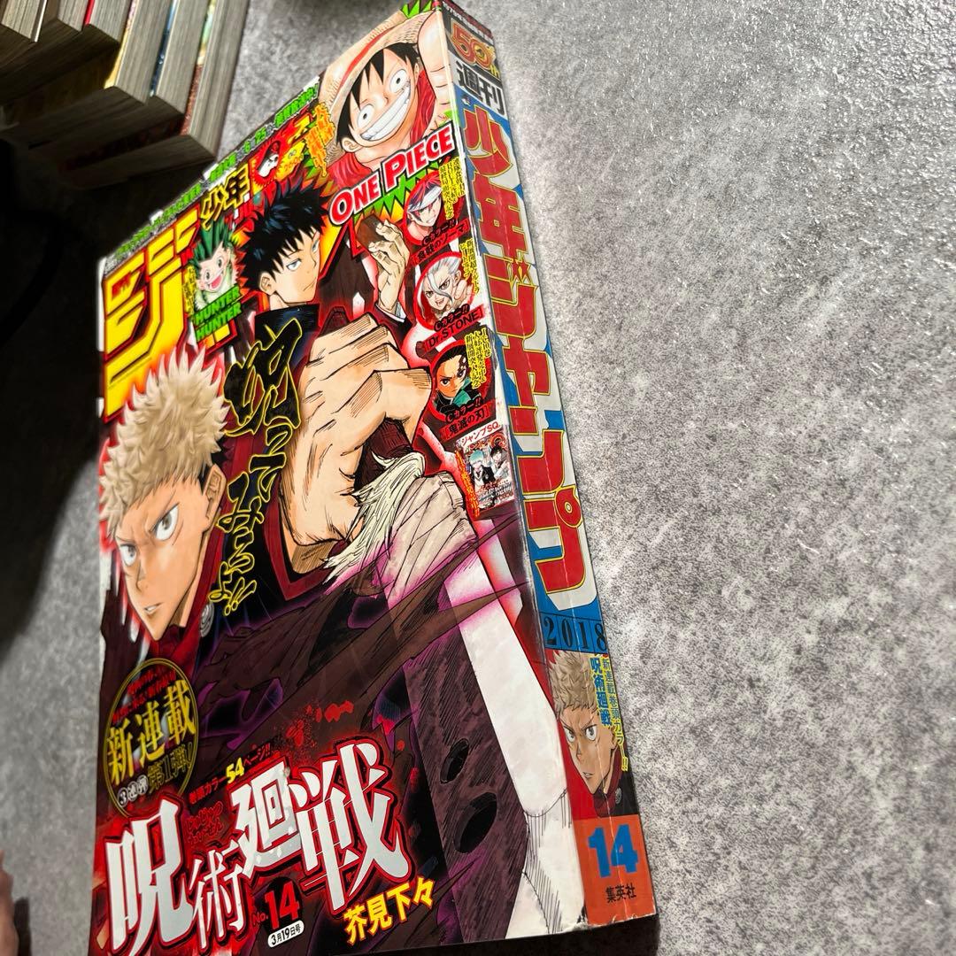 呪術廻戦 連載開始号 ジャンプ2018年14号