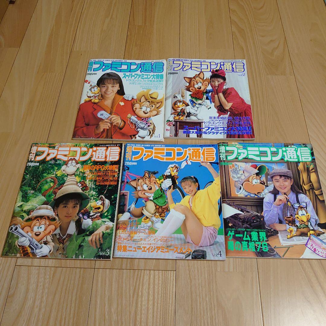 増刊ファミコン通信　1〜5