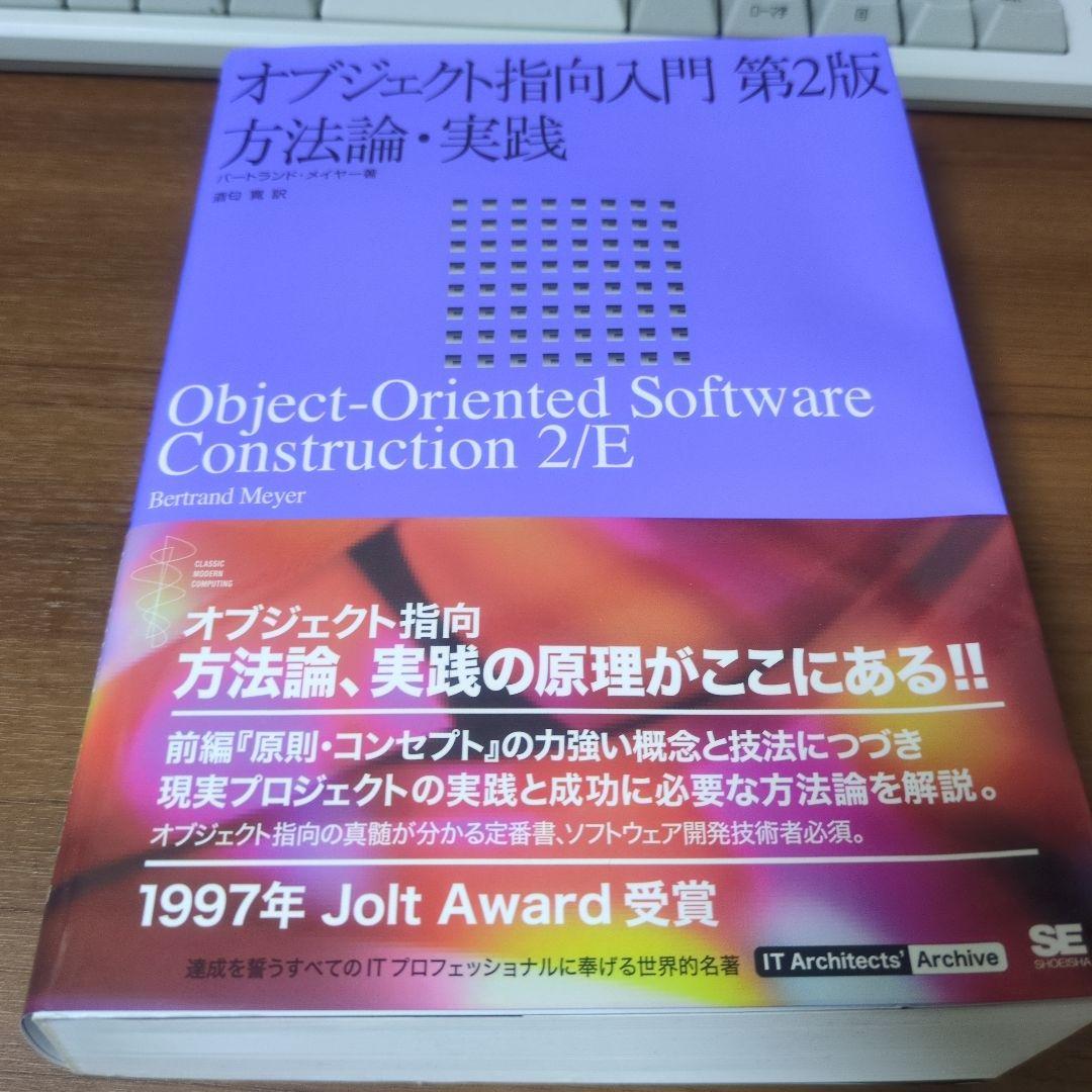 オブジェクト指向入門 方法論・実践