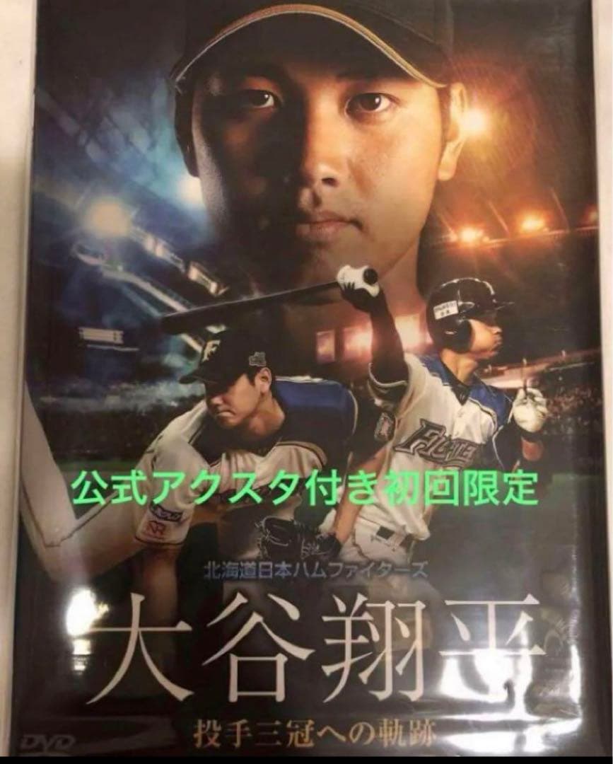 限定セールフィギュア北海道日本ハムファイターズ 大谷翔平投手三冠への軌跡DVD