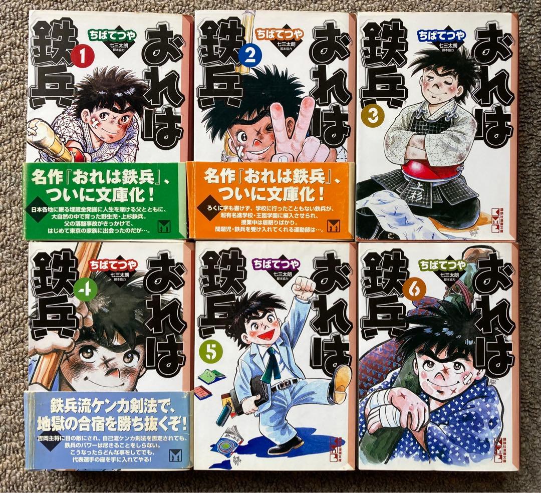 おれは鉄兵　全12巻セット　ちばてつや★