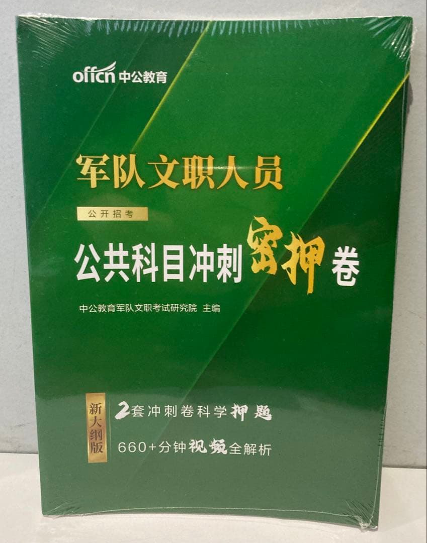 军队文职大员 公开招考 公共科目冲刺蜜押卷