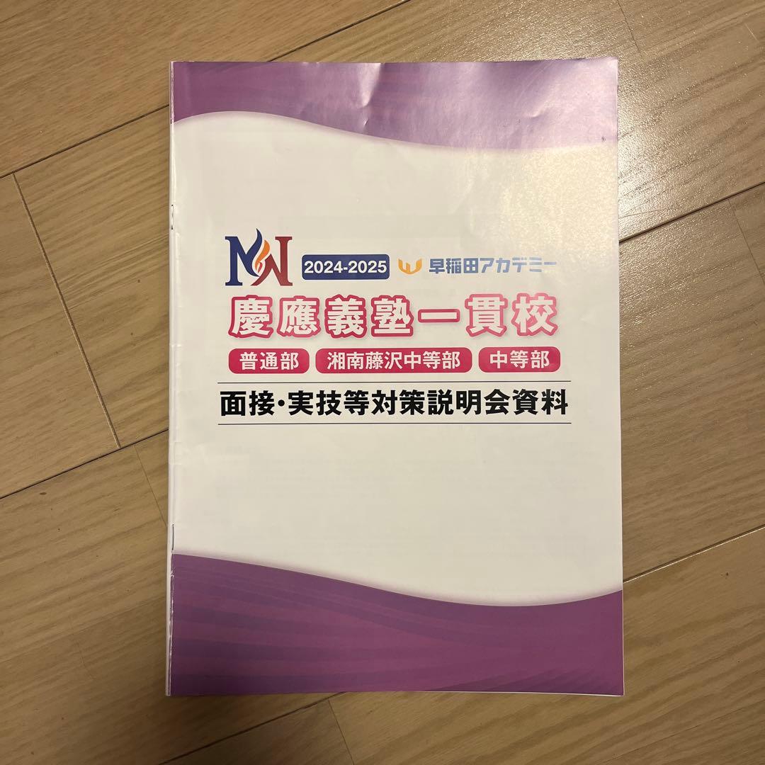 慶應義塾一貫校2025年度用面接・実技対策資料