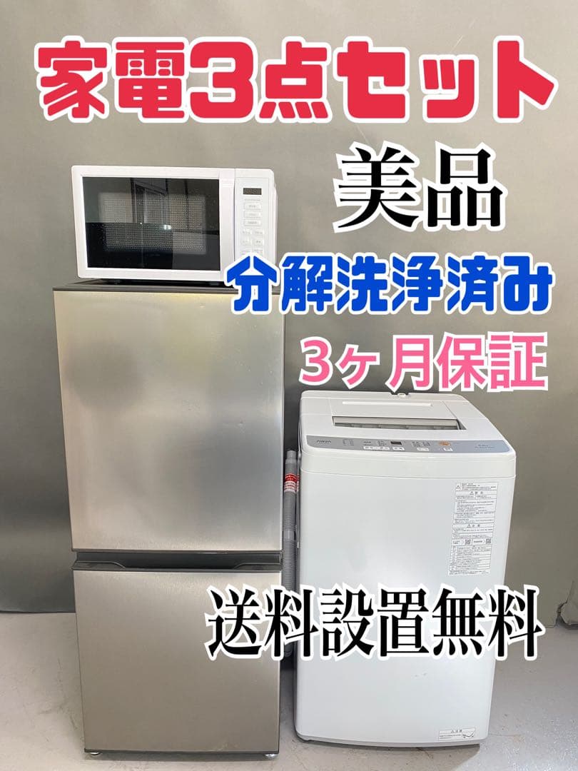 家電3点セット　冷蔵庫　電子レンジ　洗濯機　セット売り　美品　高年式　分解洗浄済