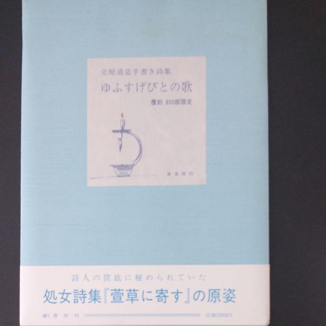 覆刻　立原道造手書き詩集　ゆふすげびとの歌　限定800部
