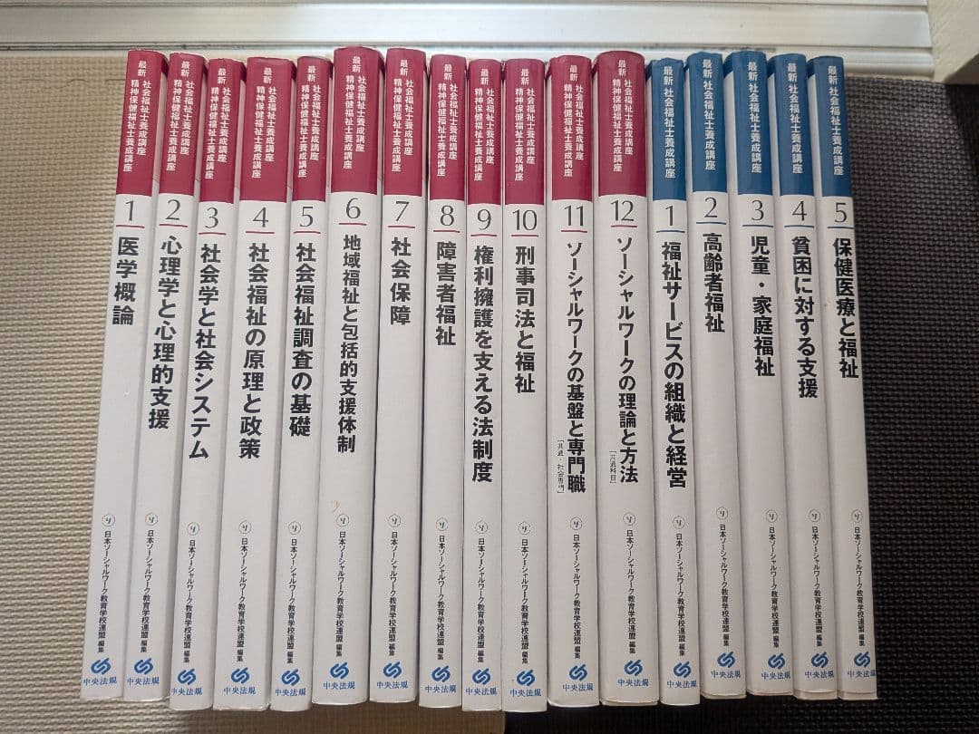 最新 精神保健福祉士養成講座社会福祉士養成講座（中央法規）テキスト17冊セット