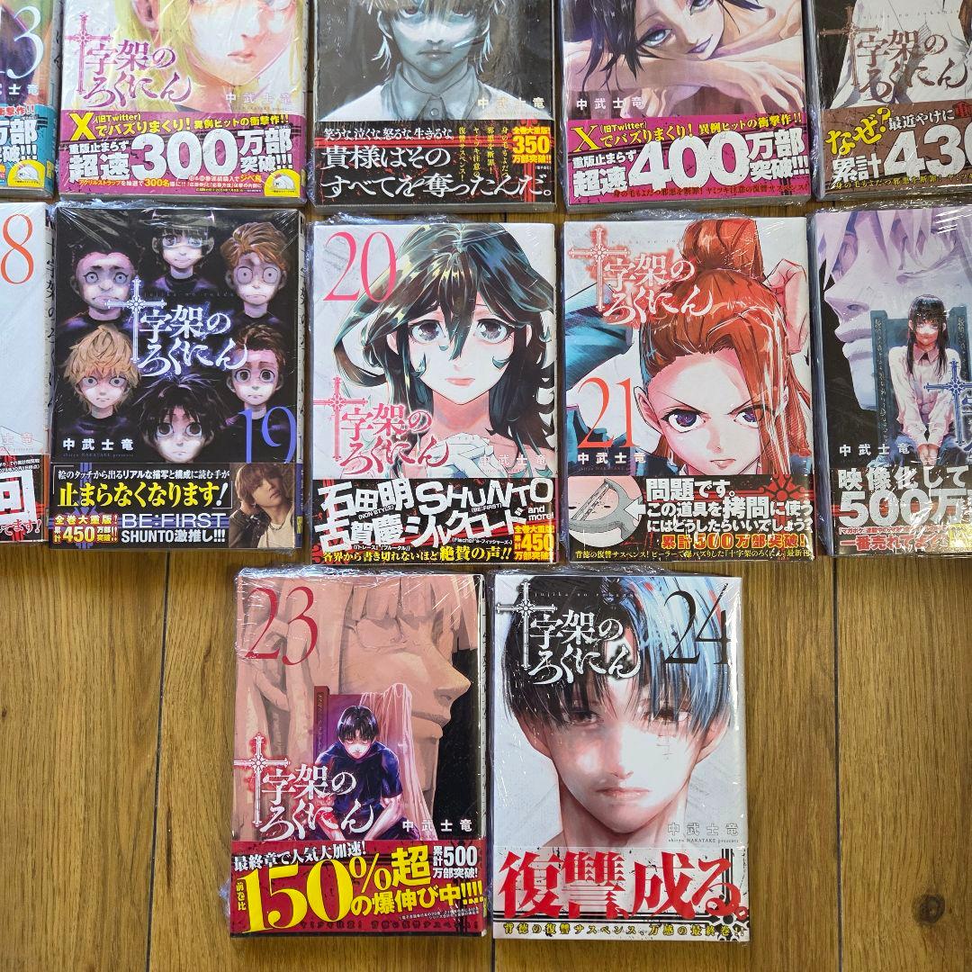十字架のろくにん　8巻～24巻　新品未開封　シュリンク付き　全巻初版　第2章