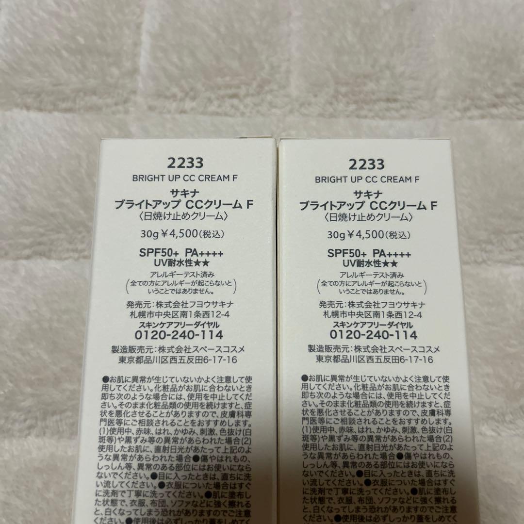 サキナ ブライトアップCCクリームF 30g 2本セット
