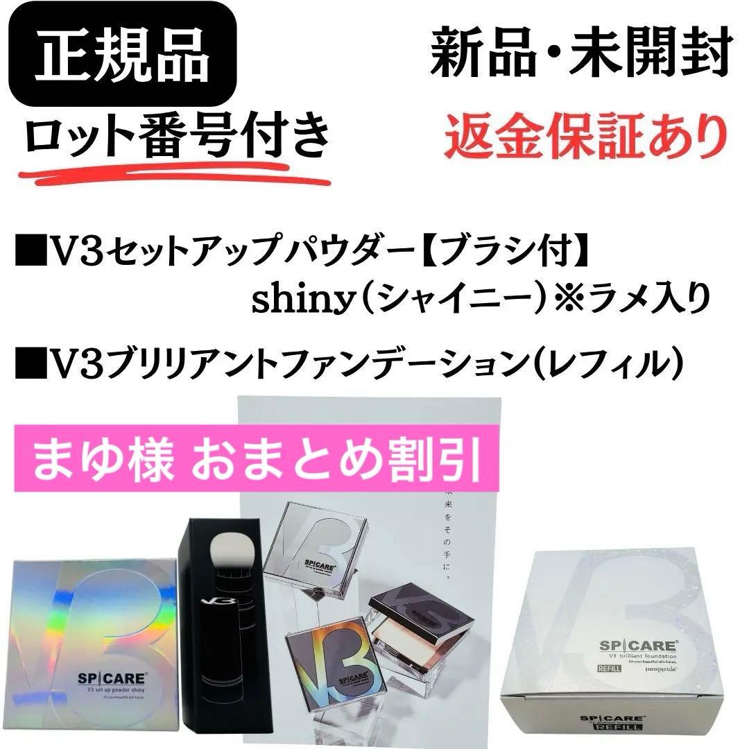 スピケア V3 セットアップパウダー シャイニー【正規品】ロット番号 新品未開封