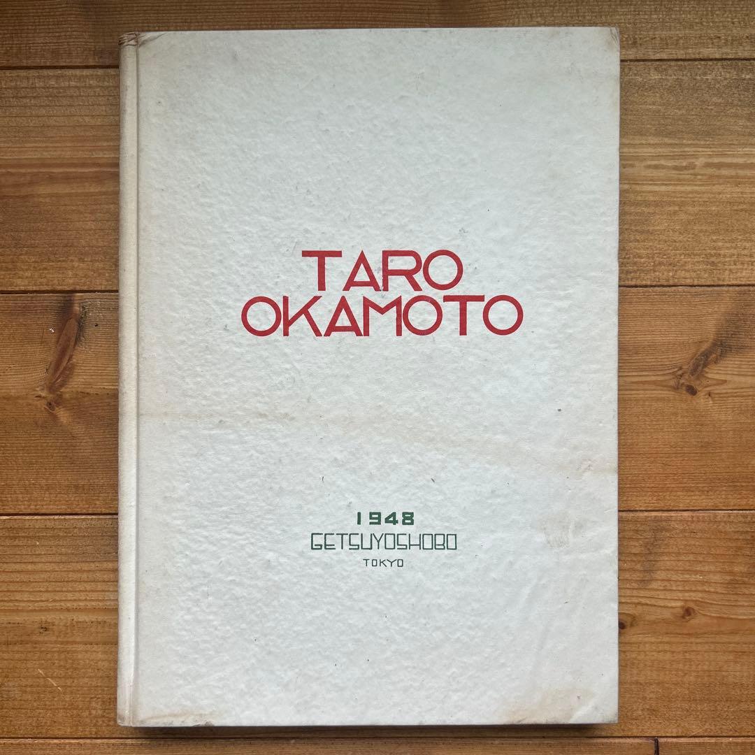 アヴァンギャルド 岡本太郎 1948年