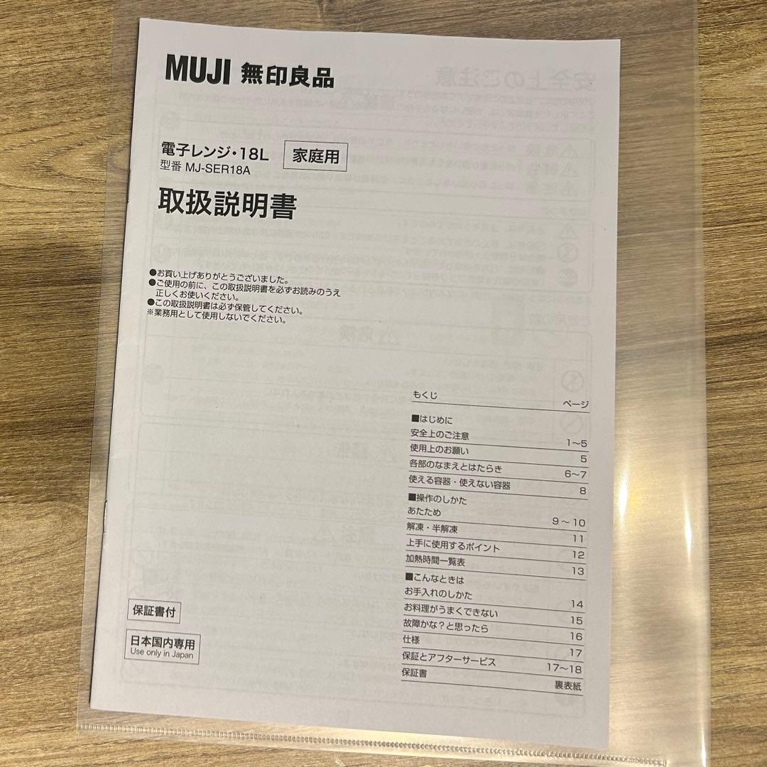 【値下げしました】無印良品　電子レンジ2019年製