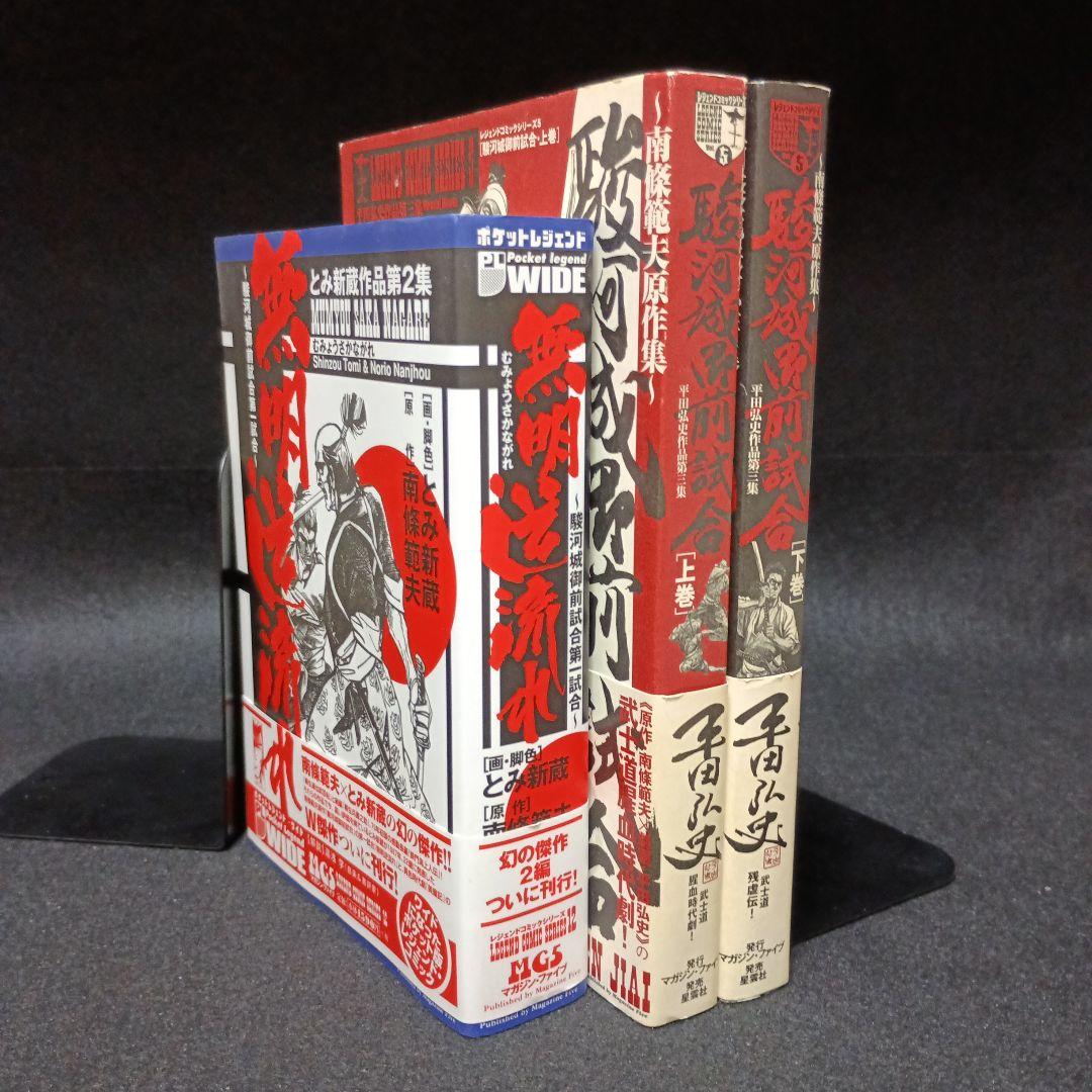 【帯付き】駿河城御前試合　上下巻（平田弘史）　無明逆流れ（とみ新蔵）セット