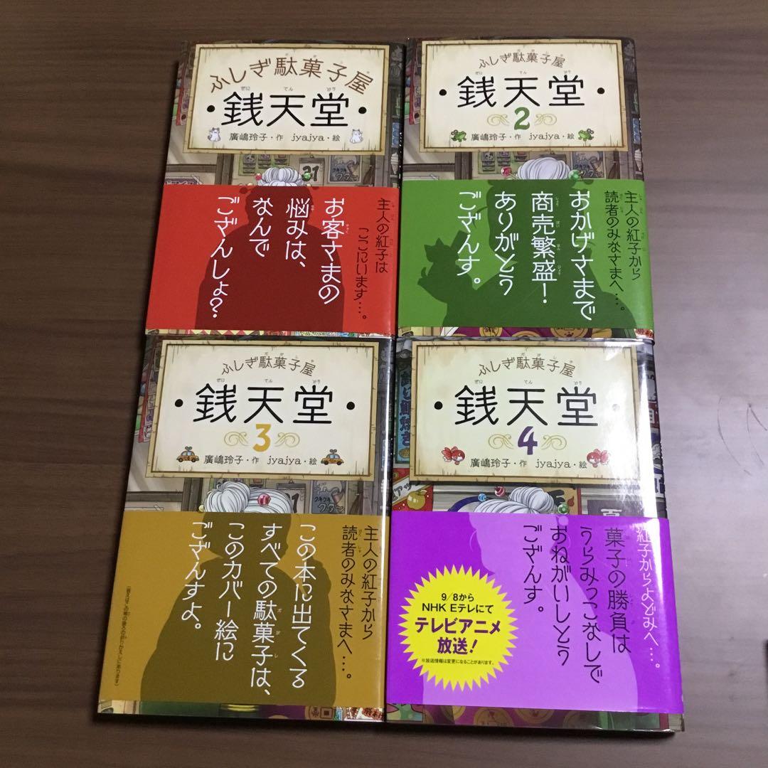 ぜにてんどう銭天堂全20巻+3冊　カード　シール　駄菓子図鑑　付き