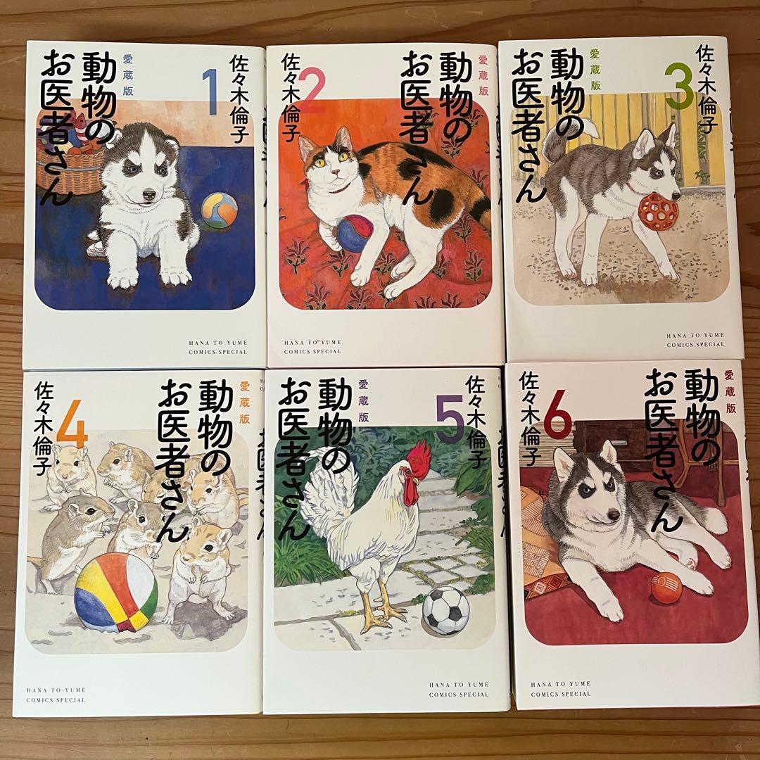 動物のお医者さん 全巻セット 愛蔵版