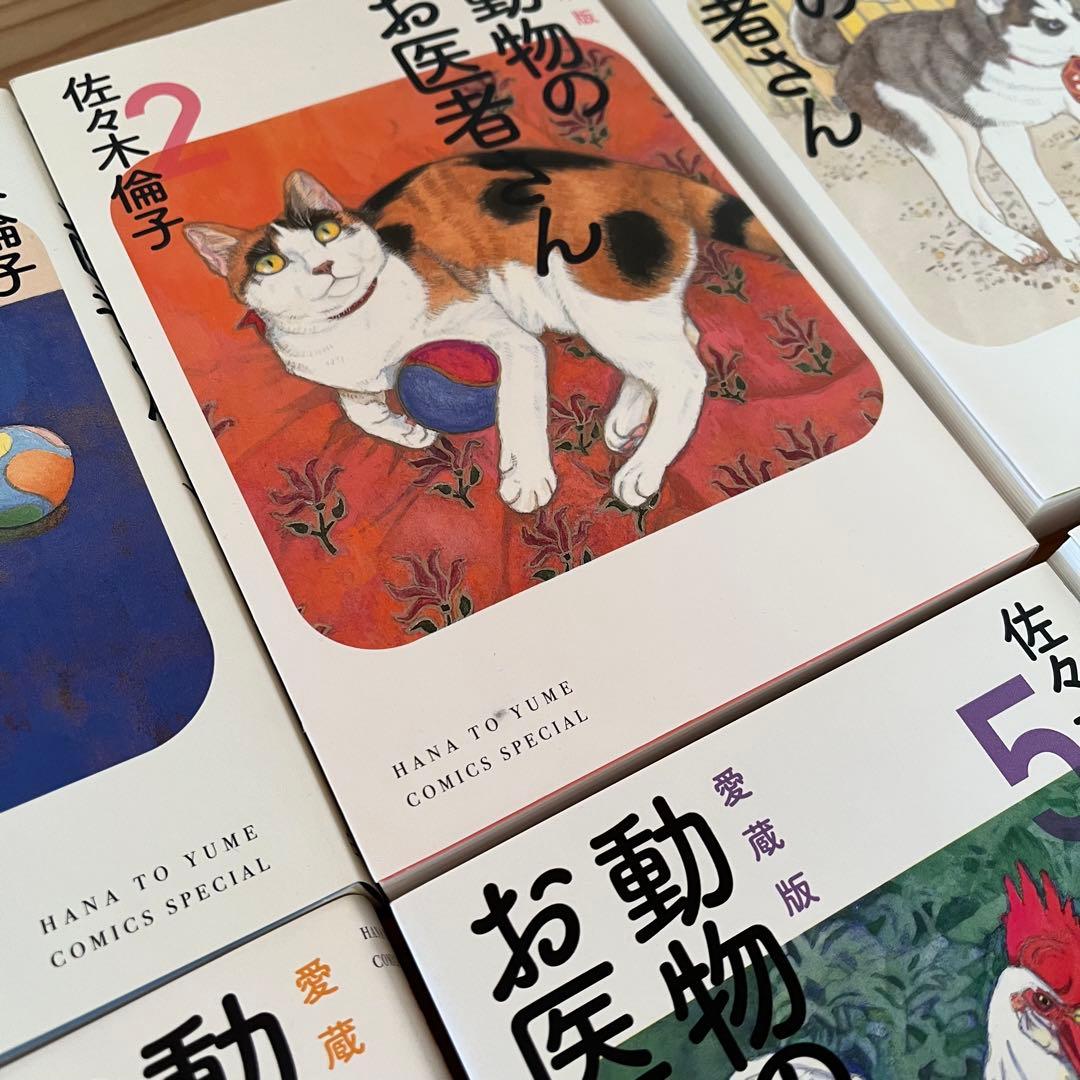 動物のお医者さん 全巻セット 愛蔵版