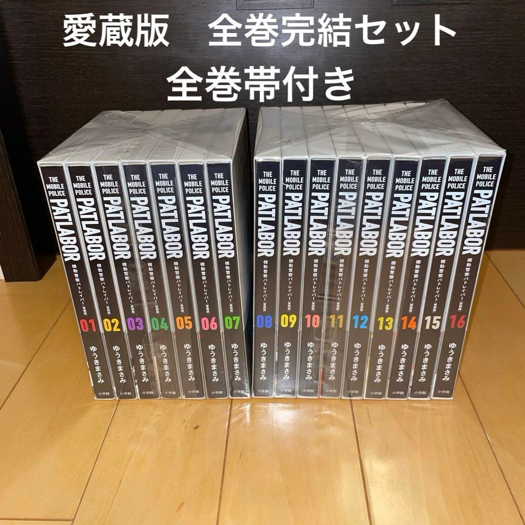 機動警察パトレイバー　愛蔵版　1から16 全巻　セット　帯付き　パトレイバー