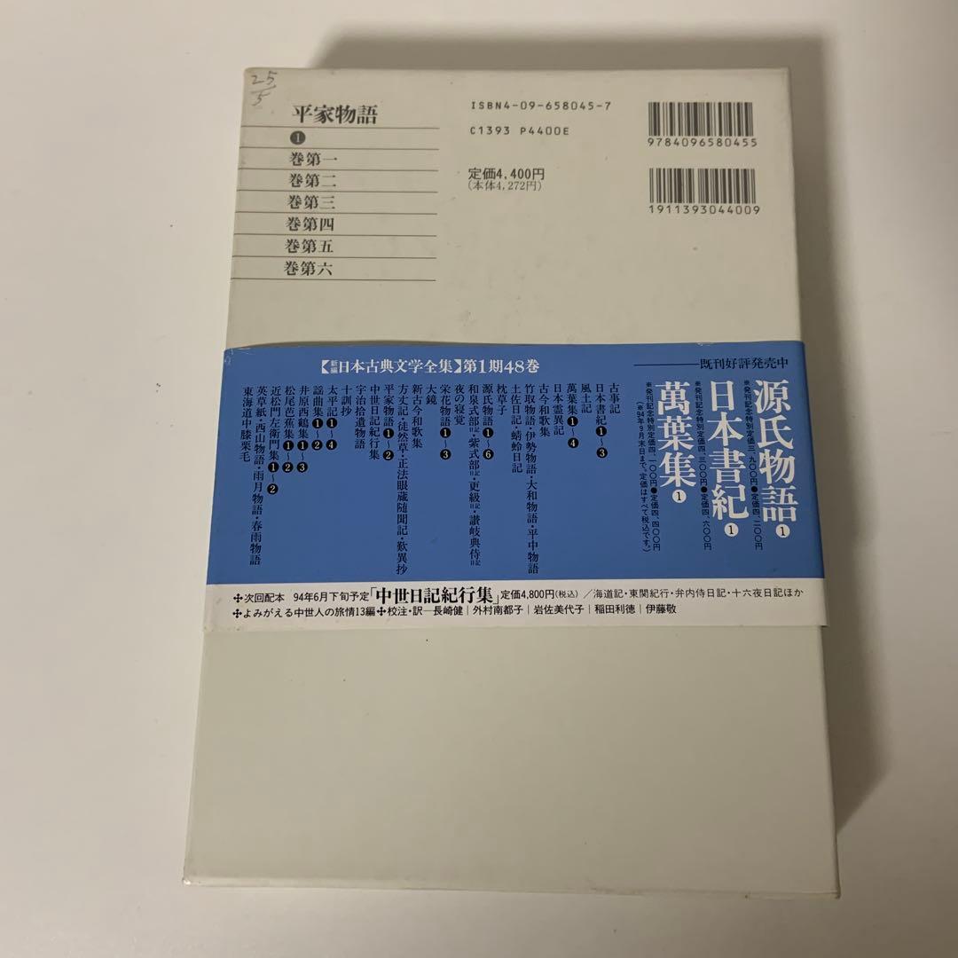 新編日本古典文学全集 45 平家物語