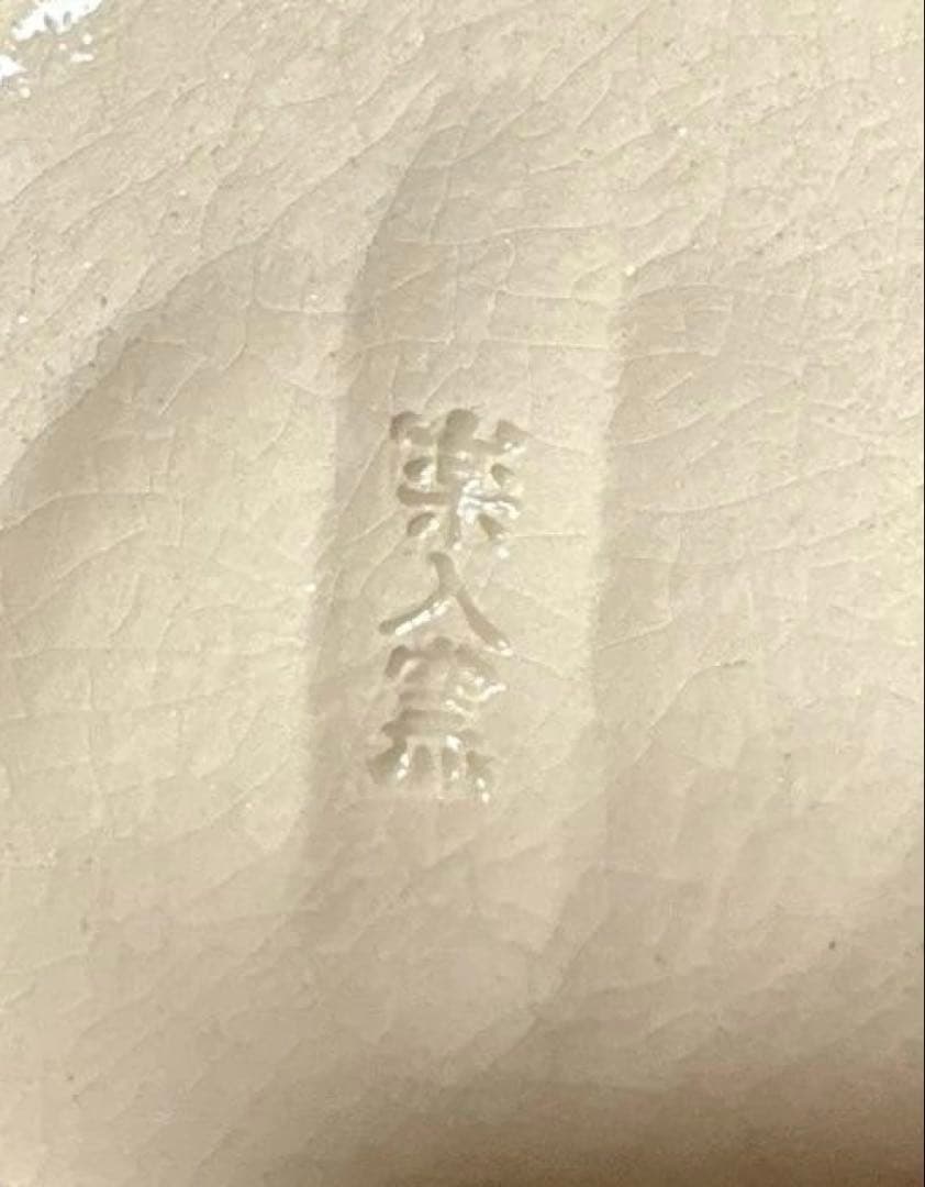 【茶道具】楽入窯　巳宝珠香合（共箱）　初釜に