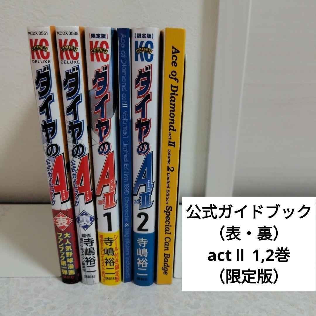 ダイヤのA　公式ガイドブック2冊セット、 act2 1、2巻 限定版計4冊セット